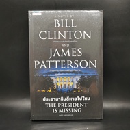 Where Is The President Missing-Bill Clinton James Patterson