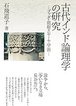 古代インド論理学の研究 ーブッダ・龍樹・ニヤーヤ学派ー