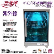 友情牌96公升紫外線烘碗機(三層)全機不鏽鋼PF-6570 PF-6570