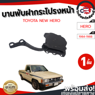 บานพับฝากระโปรงหน้า โตโยต้า นิว ฮีโร่ ปี 1984-1988 (ใส่ได้ทั้งซ้าย/ขวา) TOYOTA NEW HERO 1984-1988 โก