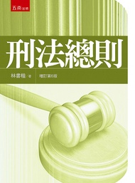 刑法總則