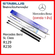 Stabilus โช๊คฝาท้ายแท้ OEM โช้คฝาประตูหลัง จากเยอรมัน สำหรับ Mercedes Benz SL Class R129 R230
