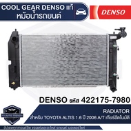 หม้อน้ำรถยนต์ DENSO 422175-7980 สำหรับ TOYOTA ALTIS ปี 2006 1.6 A/T เกียร์อัตโนมัติ COOL GEAR DENSO แท้