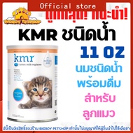นม KMR แบบน้ำ 325ml (11 oz) นมแทนนมแม่ สำหรับลูกแมวแบบน้ำ