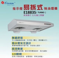 免費基本安裝 E1883S 71厘米 易拆式 抽油煙機 台灣製造 極速馬達2800轉 香港行貨 Ocean 海洋牌