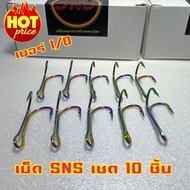 เบ็ดสองทาง SNS เบ็ด2ทาง ตะขอเบ็ด ตะขอเบ็ดสองทาง ตะขอเบ็ด2ทาง ตัวเบ็ด เบ็ด2ทางSNS ตัวเบ็ดสองทาง ตัวเบ