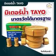 มิเตอร์น้ำ TAYO ½  คุณภาพดี มาตรวัดได้มาตรฐาน คุณภาพสูง