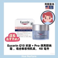 Eucerin Q10 抗皺 + 視黃醇晚霜
