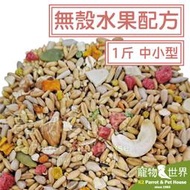 缺《寵物鳥世界》精選台灣鳥飼料 無殼水果配方-中小型 1斤600g│中小型鸚鵡 玄鳳小太陽和尚 YZ007