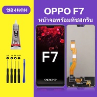 หน้าจอ oppo F7 หน้าจอ LCD F7 Youth  พร้อมทัชสกรีน ออปโป้ F7 Screen Display Touch Panel For oppo F7