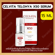 CELVITA TELOHYA X50 ADVANCE REPAIR SERUM 15 ML. เซรั่มคุณหมอ ลดเลือนริ้วรอย จุดด่างดำ ผิวขาวกระจ่างใส