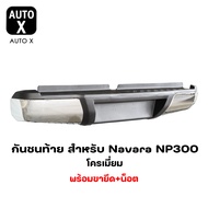 กันชนเสริมท้าย สำหรับ Navara Np300 (โครเมี่ยม) พร้อมขายึด + น๊อต ติดตั้งได้ทันที GA007