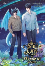 ราชามังกรตัวน้อยกับเจ้าชายของเขา 4 (จบ)