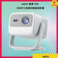 JMGO - N1S 1080P三色激光智能投影機(國際版)│Android Google TV、Mirror 鏡射、Netflix、Youtube、Dolby Audio