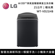 【LG 樂金】WT-VD21HB 21公斤 AI DD™蒸氣直驅變頻直立洗衣機 含基本安裝+舊機回收