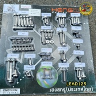 ชุดน๊อต LEAD125/หลีด (ทั้งคัน) สแตนเลสแท้ทั้งชุด หัวเหลี่ยม CNC C1+AA บาง งานHENG SKRU แท้100% #น็อต