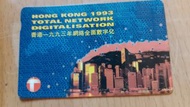 香港1993年網絡全面數字化 Hong Kong Total Network Digitalisation 電話卡 只供收藏