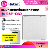 HATARI แผ่นกรองเครื่องฟอกอากาศ รุ่น RAP-1202