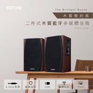 【也店家族 】又特價! 【KINYO】音樂大師 KY1077 2.0 二件式 木質 藍牙 多媒體 音箱 電腦喇叭