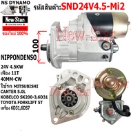 ไดสตาร์ท MITSUBISHI CANTER 5.0L/ KOBELCO SK200-36D31 /TOYOTA FORKLIFT 5T เครื่อง 6D316DS7ได NIPPONDE