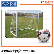 GRAND SPORT ตาข่ายประตูบอล 7 คน - ตาข่ายไนล่อน / PE ตาข่ายประตูโกล ฟุตบอล 7 คน