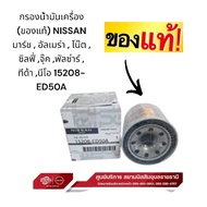 กรองน้ำมันเครื่อง (ของแท้) NISSAN มาร์ช  อัลเมร่า  โน๊ต  ซิลฟี่ จุ๊ค พัลซ่าร์  ทีด้า นีโอ 15208-ED50