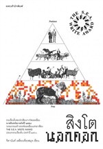 สิงโตนอกคอก (ปกใหม่)