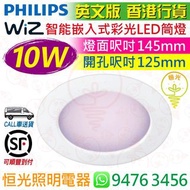 Philips 飛利浦 Wiz 智能 嵌入式 彩光 LED 筒燈 10W 820lm 實店經營 香港行貨 保用一年