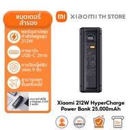 Xiaomi 212W HyperCharge Power Bank 25000mAh แบตสํารอง | การป้องกันอุณหภูมิ | การชาร์จเร็วสองทางแบบ T
