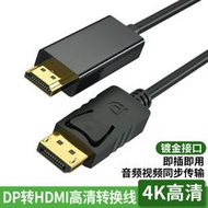 【立減20】DP轉HDMI高清線電腦顯示器4K60Hz外接電視顯卡DisplayPort轉接線