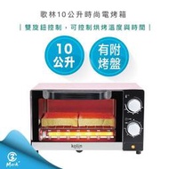 【全場免運】歌林 10公升 時尚 電烤箱 KBO-LN103 櫻花粉 烤箱 小烤箱  露天市集  全台最大的網路購物