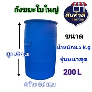 ถังขยะใบใหญ่ ถังพลาสติกรุ่นหนา ขนาด 200 ลิตร (ก้นถังเจาะรู)