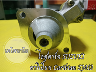 ไดสตาร์ท SUZUKI คาริเบี้ยน Caribian SJ413  12 v. 0.8 kw. 8 ฟัน เครื่อง G13