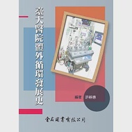 臺大醫院體外循環發展史 作者：許靜惠