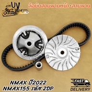 ล้อขับหลัง+หน้า+สายพาน NMAX รหัส NMAX 2022 NMAX155 2DP