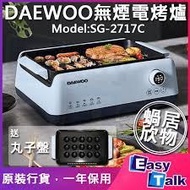 【全新行貨】DAEWOO 大宇無煙電烤爐 SG-2717C