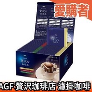 日本 AGF 贅沢珈琲店 濾掛式 3種不同風味 40包入 濾掛咖啡 綜合 黑咖啡 濾泡式 手沖【愛購者】