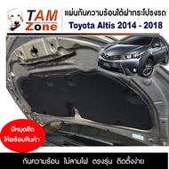 แผ่นกันความร้อนใต้ฝากระโปรงหน้ารถ สำหรับ Toyota Altis (2014-2018)