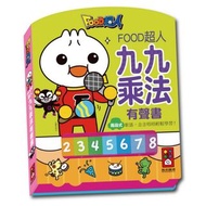 風車 FOOD超人九九乘法有聲書