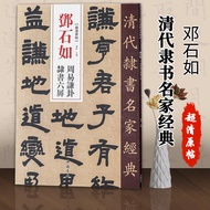 【满2件减2元】邓石如周易谦卦隶书六屏超清原贴清代隶书名家赵宏主编繁体旁注毛笔字帖书法成人学生临摹练习书籍中国书店