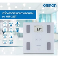 เครื่องวัดน้ำหนักและดัชนีมวลกาย OMRON Body Composition Monitor รุ่น HBF-222T รับประกันคุณภาพ 2 ปี