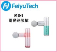 台中新世界【新款-現貨】飛宇 Feiyu MINI 電動 迷你筋膜槍 按摩槍 羽量級 保固一年