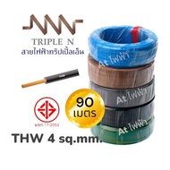 สายไฟ NNN cable THW  สายไฟ สาย THW ขนาด 4 sq.mm. THW 4 sq.mm. ม้วน 90 เมตร มีมอก.