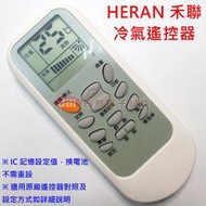 HERAN禾聯 MAXE萬士益 冷氣遙控器 可適用 RMTS0035A RMTS0038A RMTS0050-1