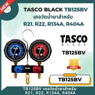 TASCO BLACK รุ่น TB125BV เกจวัดน้ำยาแอร์ พร้อมสายชาร์จน้ำยาและบอลวาล์ว ใช้กับน้ำยา R22 R134a R404a R