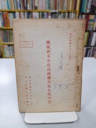 {雅舍二手書店D} 總統對革命復國總體戰思想之研究 I 著 I 國防部總政治部出版 