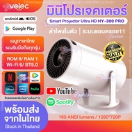 โปรเจคเตอร์ มีแอปในตัว โปรเจคเตอร์มินิ แบบพกพา เชื่อมต่อไร้สาย HY300 PRO Projector Android โปรเจคเตอ