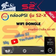 กล่อง   PSI S2x  HD    พร้อมตัวรับสัญญาน**  ไวฟายของPSI  ** สินค้าใหม่รับประกัน1ปีเต็ม สินค้ามีตามสต็อกพร้อมส่ง