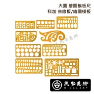 Min'an Art TA YUAN Dayuankejia Drawing Template Ruler/Student Drawing Template/Curve Board/Interior 