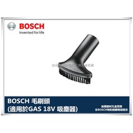 【台北益昌】德國BOSCH GAS 14.4V / GAS 18V 吸塵器專用毛刷頭